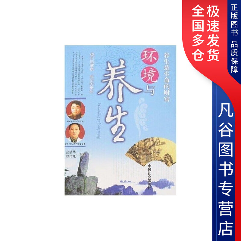 环境与养生【正版书籍 放心购买】