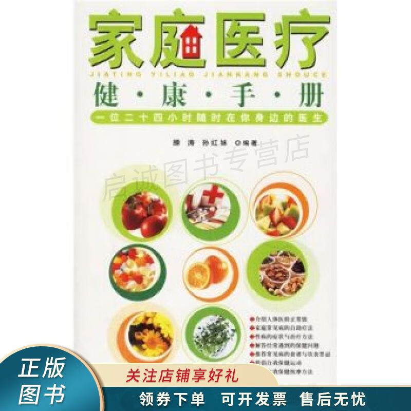 家庭医疗健康手册 滕涛
