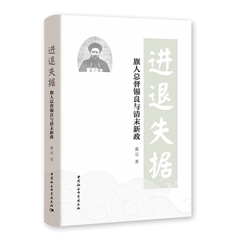 进退失据:旗人总督锡良与清末新政