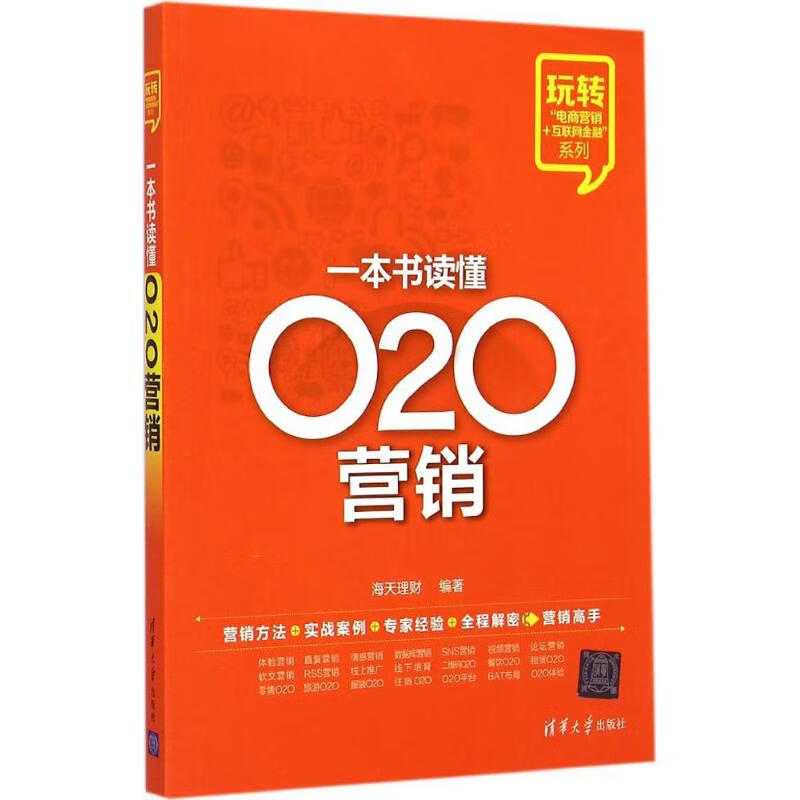 一本书读懂O2O营销 海天理财 编著 著作 市场营销 