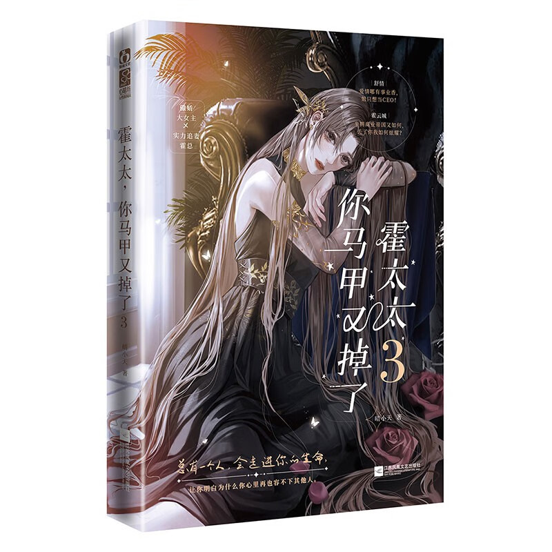 【出版社直营】霍太太,你马甲又掉了3(傲娇大女主×实力追妻霍总,豪门