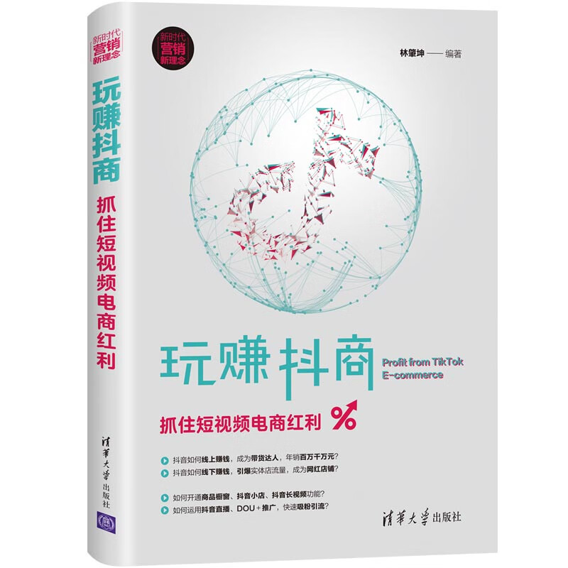 玩赚抖商：抓住短视频电商红利 抖音电商（新时代营销新理念）