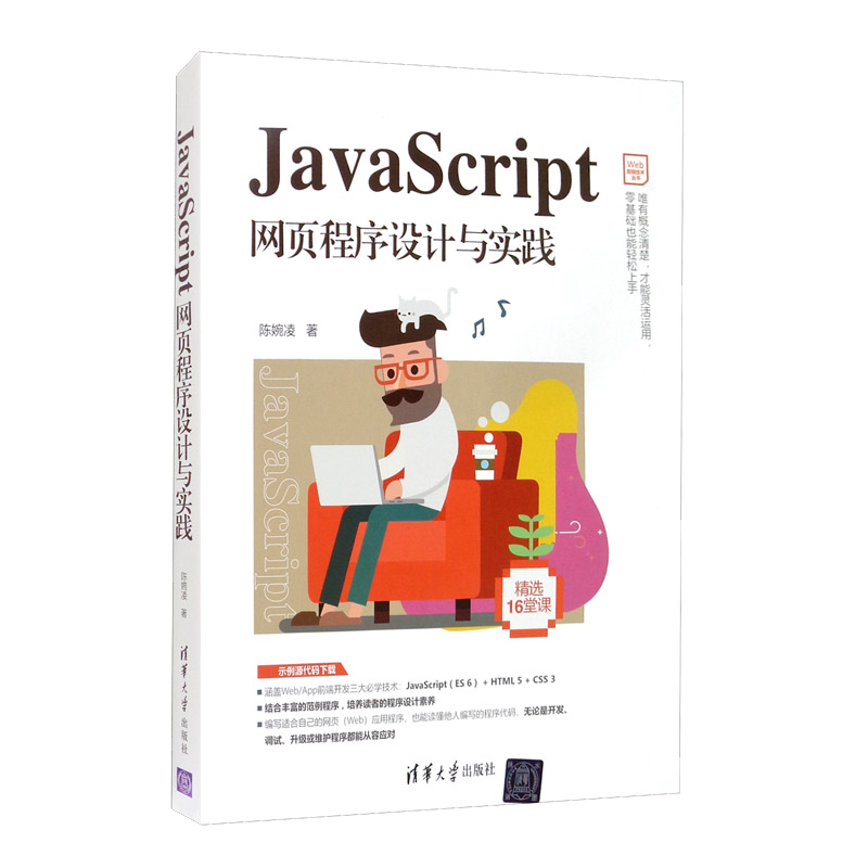 JavaScript网页程序设计与实践/Web前端技术丛书