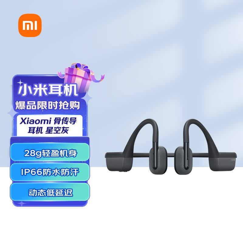 小米（MI）Xiaomi 骨传导耳机 运动无线蓝牙耳机 IP66防水防汗 通话降噪 长续航快充 星空灰高性价比高么？