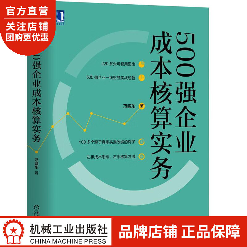 正版 500强企业成本核算实务范晓东|8068772