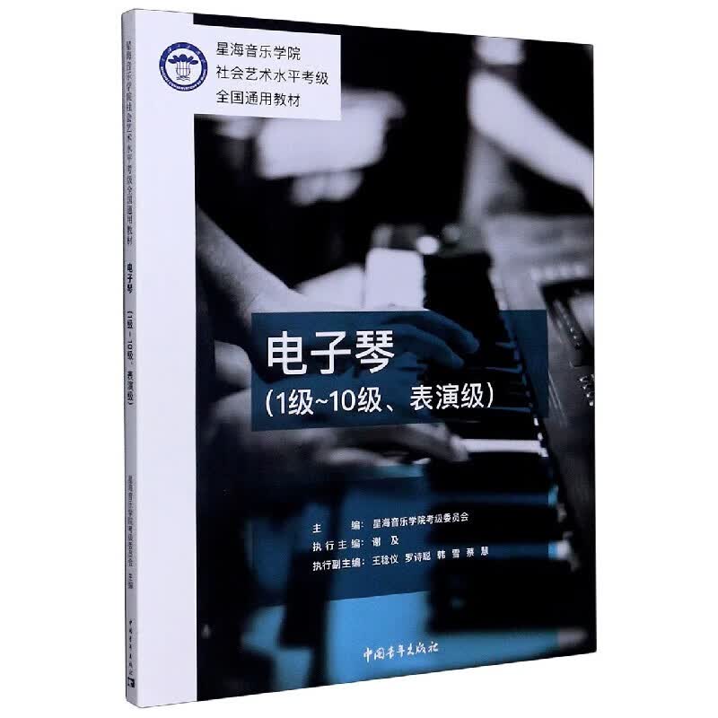 电子琴(1级~10级、表演级)