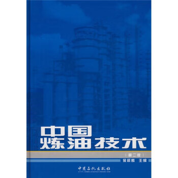中国炼油技术(第2版) 侯祥麟 中国石化