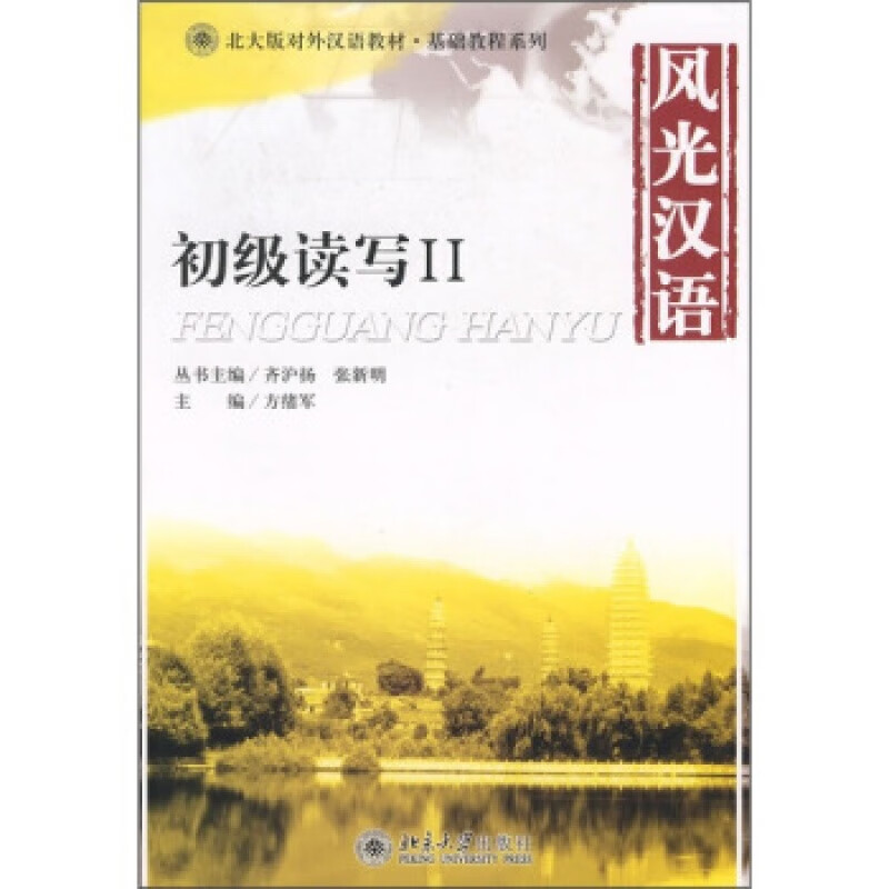 正版风光汉语:初级读写2北京大学出版社