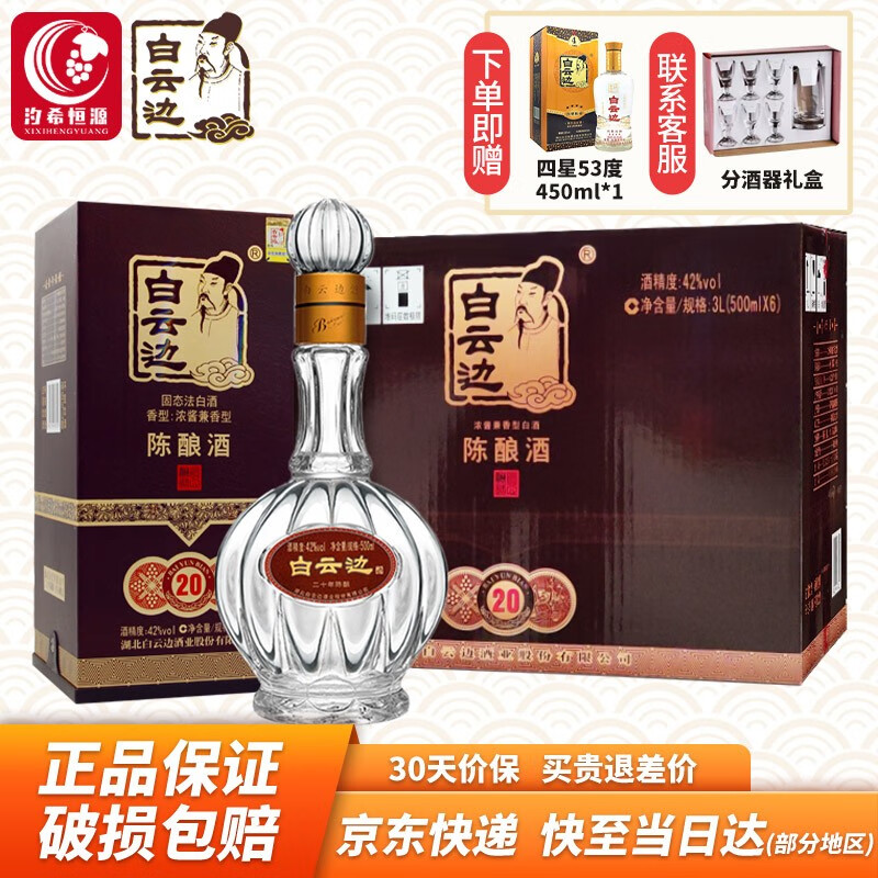 白云边【年货送礼】20年 二十年陈酿白酒 42度45度53度浓酱兼香型礼盒