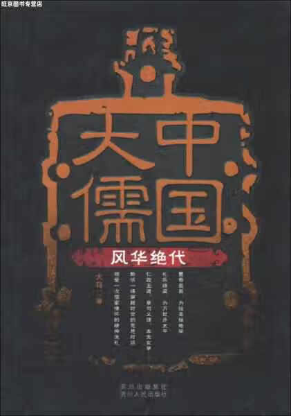 中国大儒:风华绝代 大鸟 贵州人民出版社