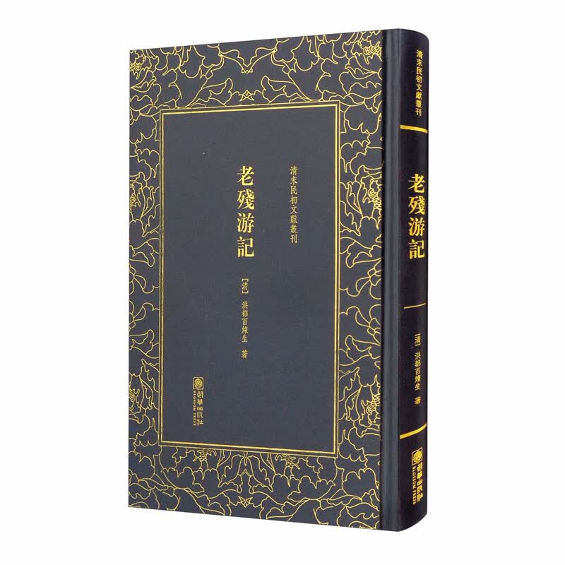 老残游记——清末民初文献丛刊