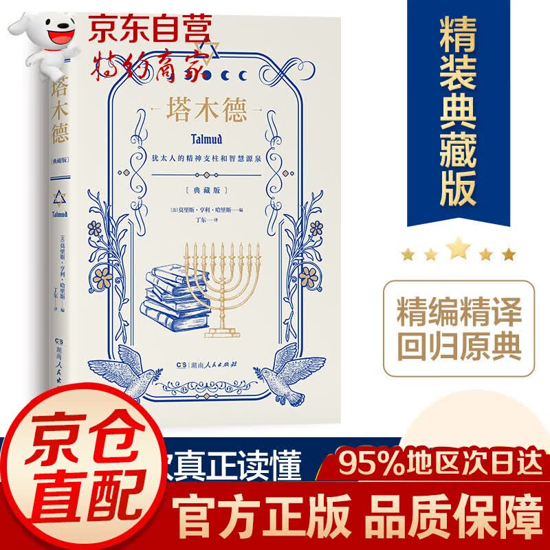 正版 塔木德（选择原文精编版，这一次真正读懂《塔木德》！）