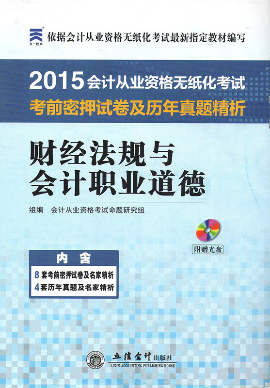 财经法规与会计职业道德考前密押试卷及历年真题精析【放心选购】
