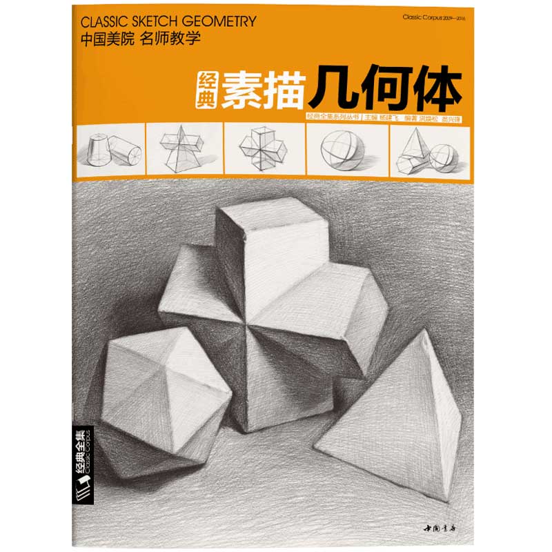 素描几何体书临摹本素描静物石膏几何体入门基础教程中国美院素描教学