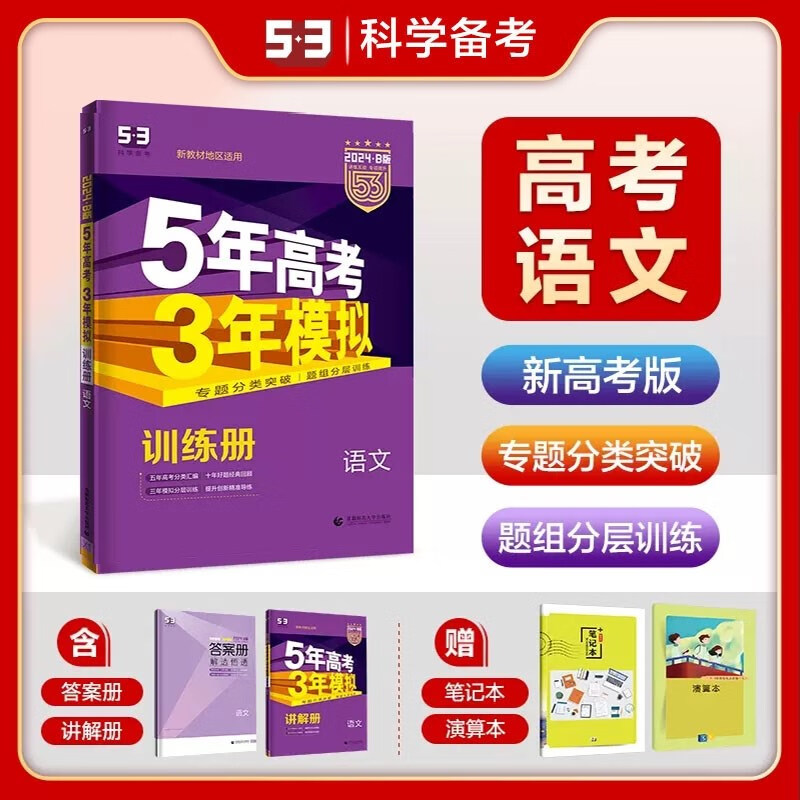 现货2024版53B版五三高考语文 新高考版 曲一线5年高考3年模拟B版高中高三高考总复习新高考广东可用