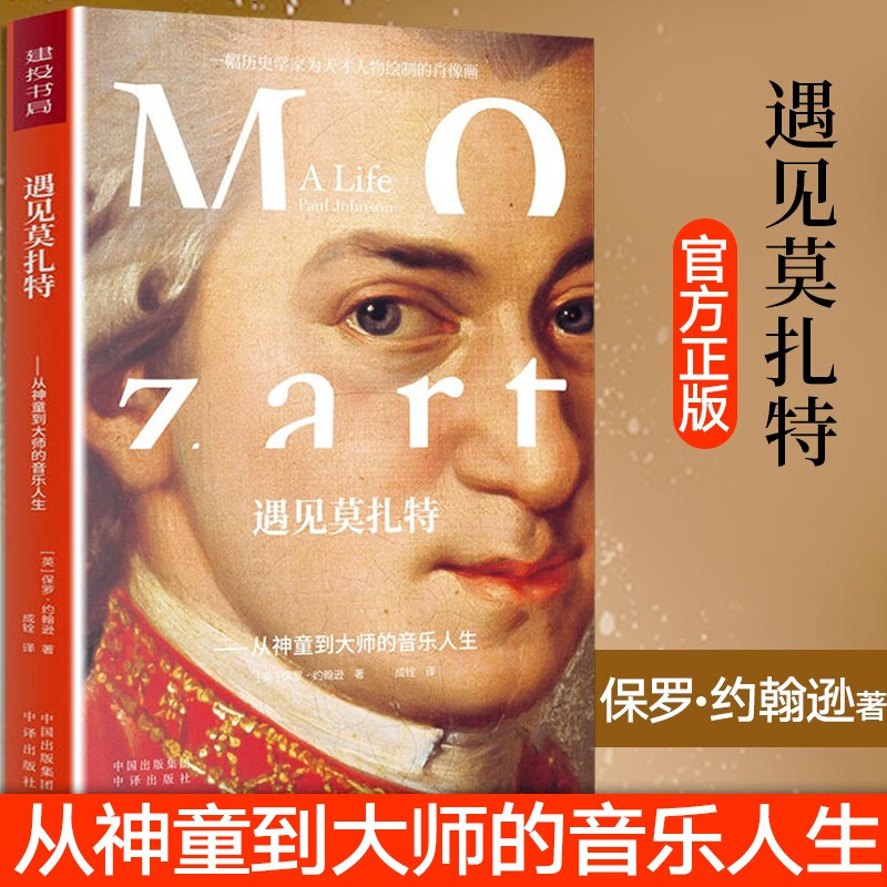 正版包邮 遇见莫扎特 保罗约翰逊 著 人物传记历史成长经历莫扎特从神童到音乐大师的音乐人生个人经历故事 图片色