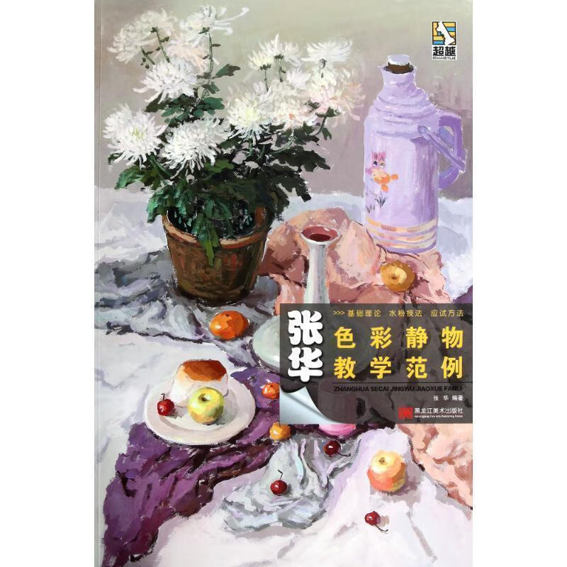 张华色彩静物教学范例