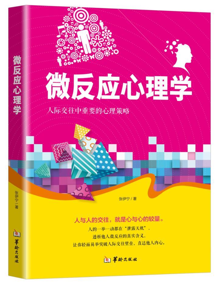 微反应心理学 体育/运动 张伊宁著 华龄出版社