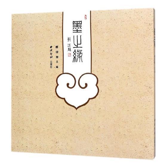 墨之缘 释印旭 西泠印社出版社 书法 书籍