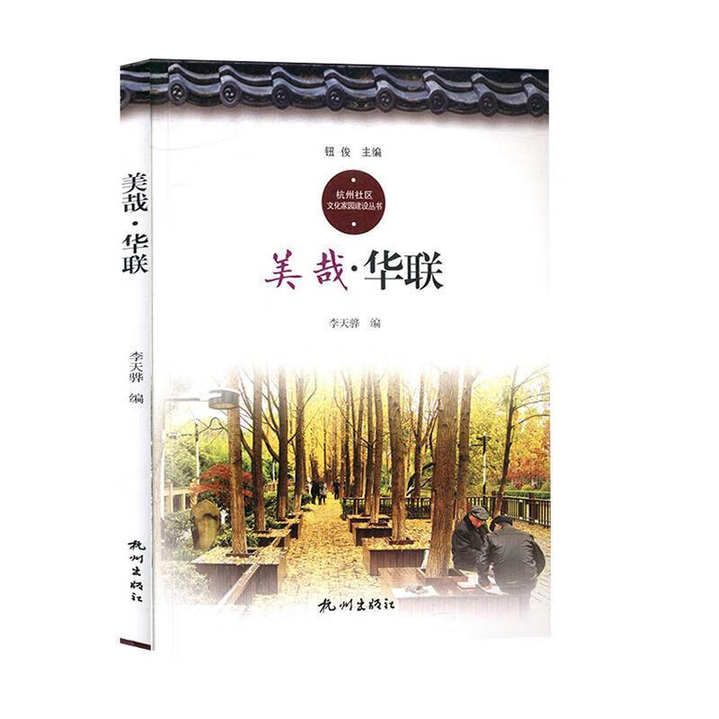 美哉·华联杭州社区文化家园建设丛书