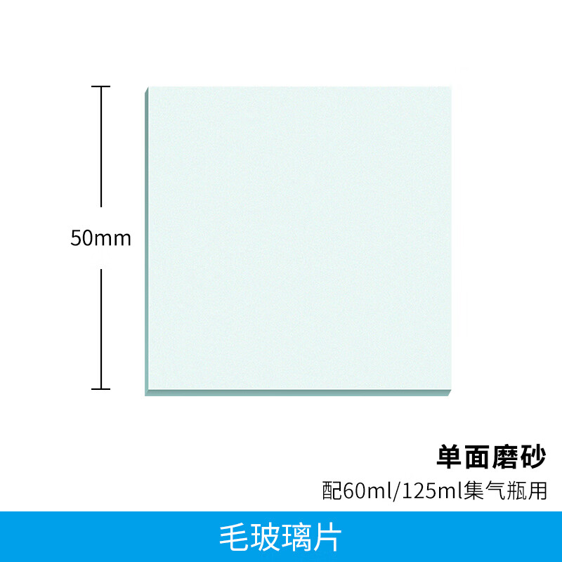 毛玻片單面磨砂密封玻璃片5/D75cm/5.5/D75.5cm/6/D76cm集氣瓶玻 毛玻璃片5cm