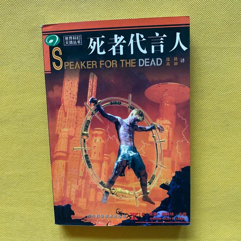 【正版】死者代言人9797536453257四川科学技术出版