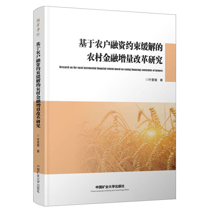 正版 基于农户融资约束缓解的农村金融增量改革研究9787564647407