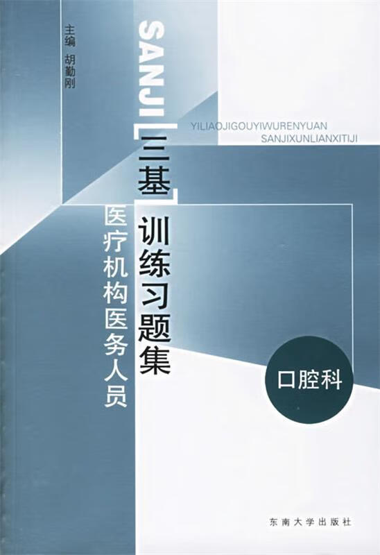 医疗机构医务人员三基训练习题集:口腔科9787564104825东南大学出版社