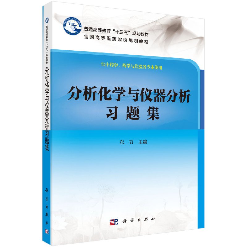 分析化学与仪器分析习题集/张丽/科学出版社