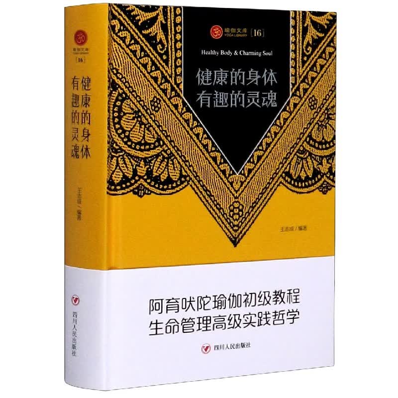 健康的身体有趣的灵魂(精)/瑜伽文库