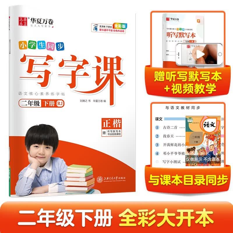 华夏万卷 二年级下册语文同步练字帖 小学生同步写字课 春季RJ人教版正楷书法练字本 天天练拼音本田字格生字抄写本 笔顺笔画字帖（共2册）