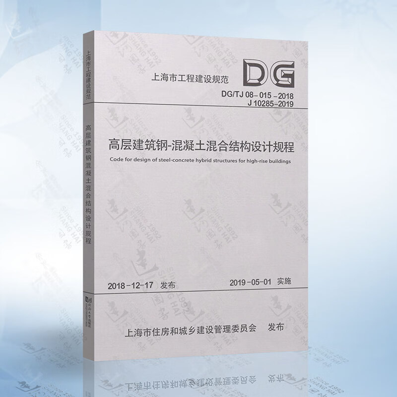 高层建筑钢-混凝土混合结构设计规程 DG/TJ08-015-2018 (上海市工程建设规范)