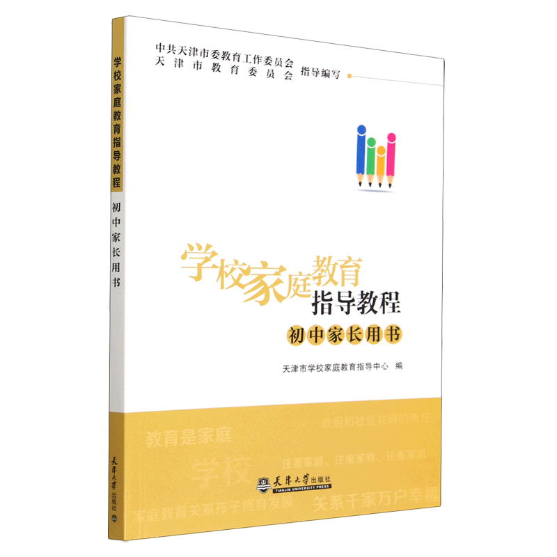 学校家庭教育指导教程(初中家长用书)