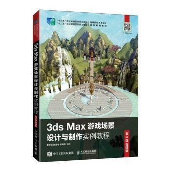 3DSMax游戏场景设计与制作实例教程252-11