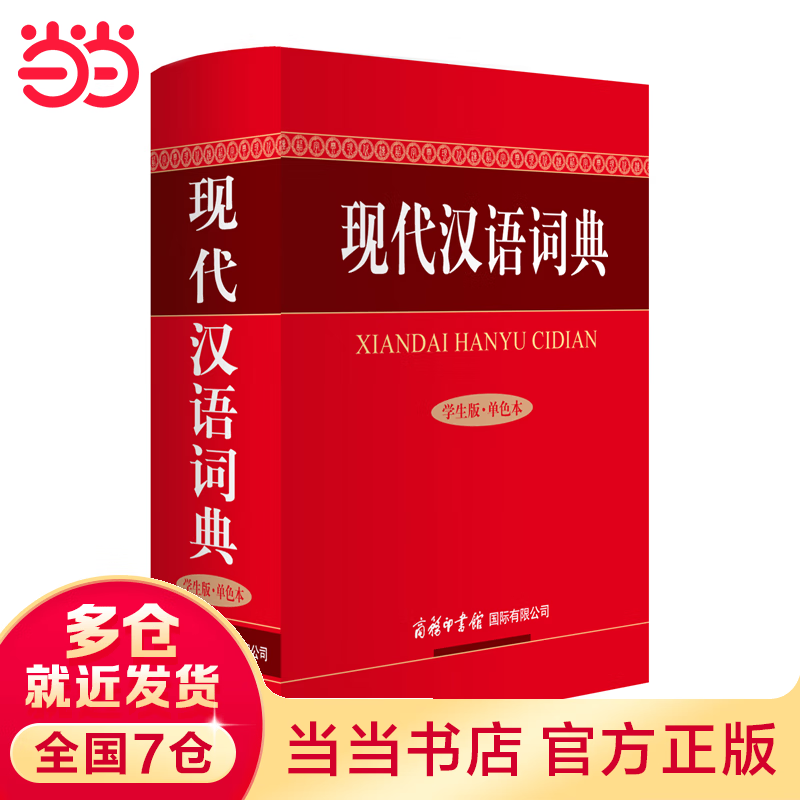 现代汉语词典（学生版.单色本）