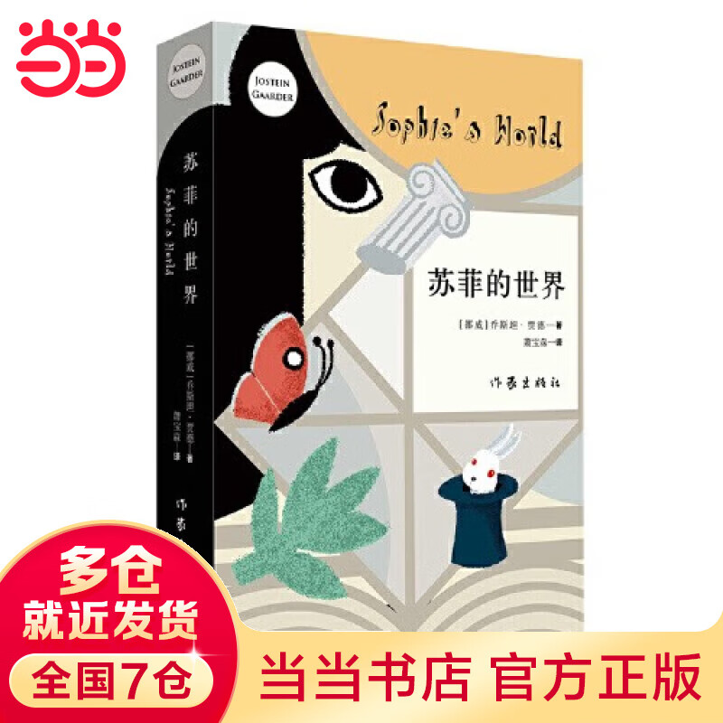 【当当】苏菲的世界（平装新版）八年级阅读乔斯坦贾德哲学入门书作家出版社