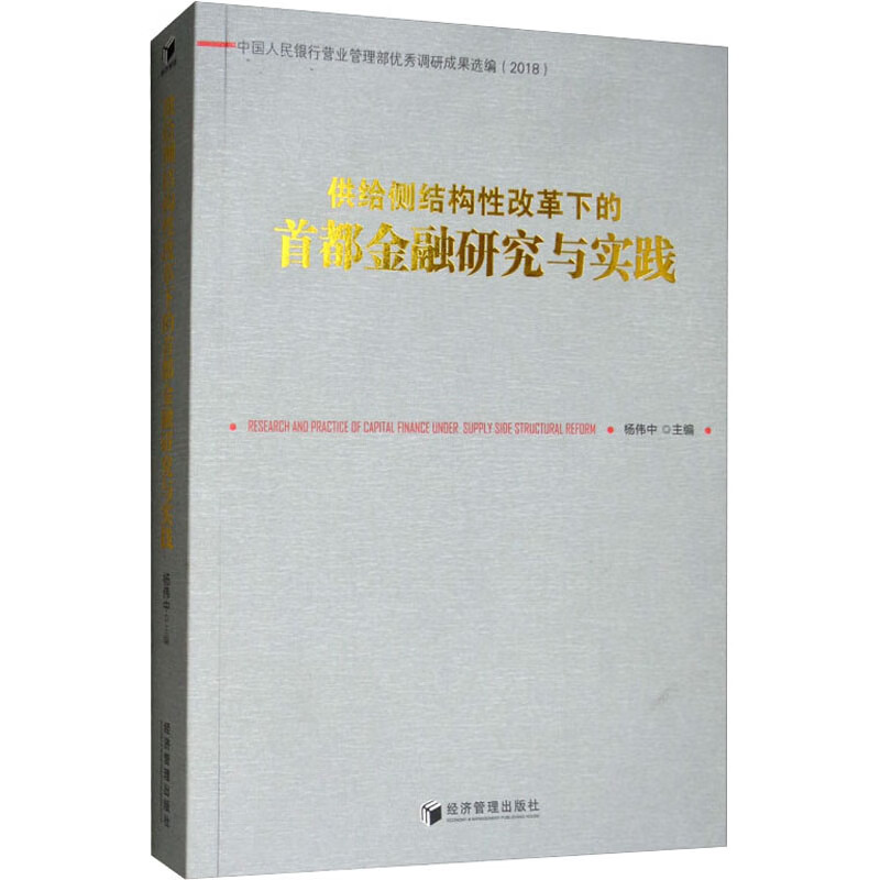 供给侧结构性改革下的首都金融研究与实践