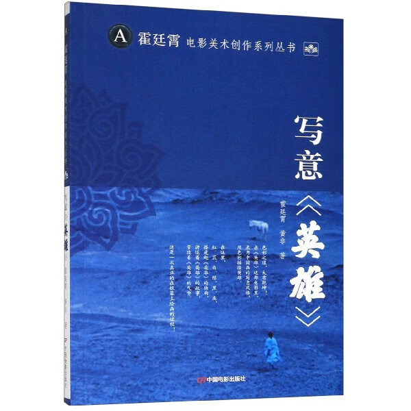 写意英雄/霍廷霄电影美术创作系列丛书