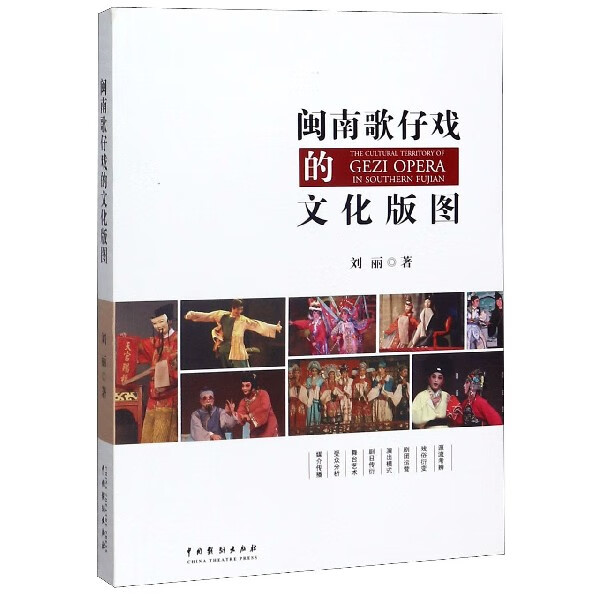 闽南歌仔戏的文化版图