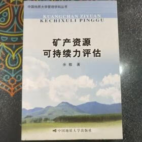矿产资源可持续力评估