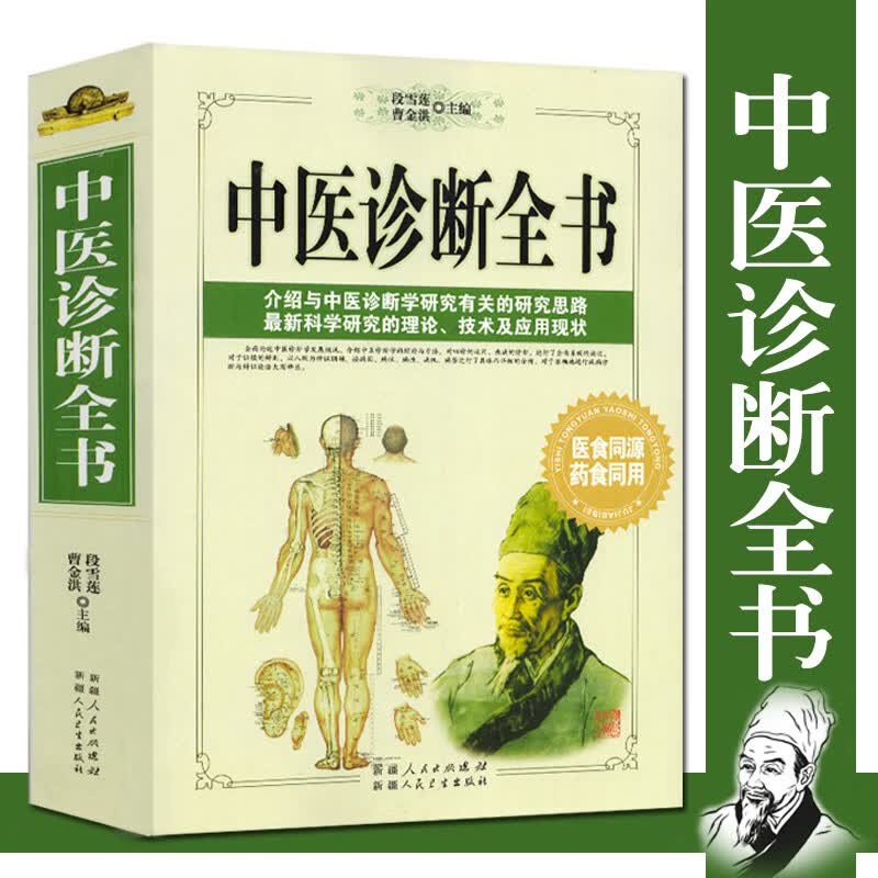 全套正版4册 中医自学百日通 全套正版册+中医诊断全书+偏方秘方验方+一百天学会开中药方民间祖传中医基础理论书 中医诊断全书