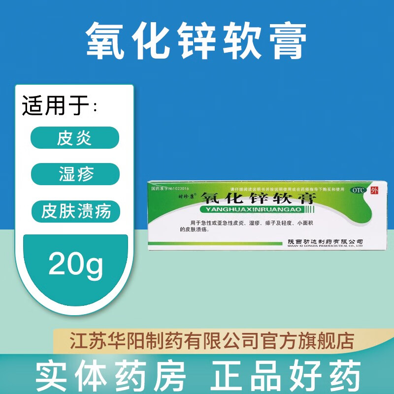 时珍康 氧化锌软膏 15%*20g 用于急性皮炎 湿疹 痱子 小面积皮肤溃疡