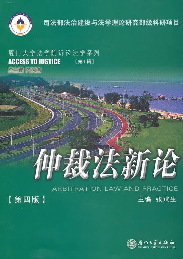 仲裁法新论