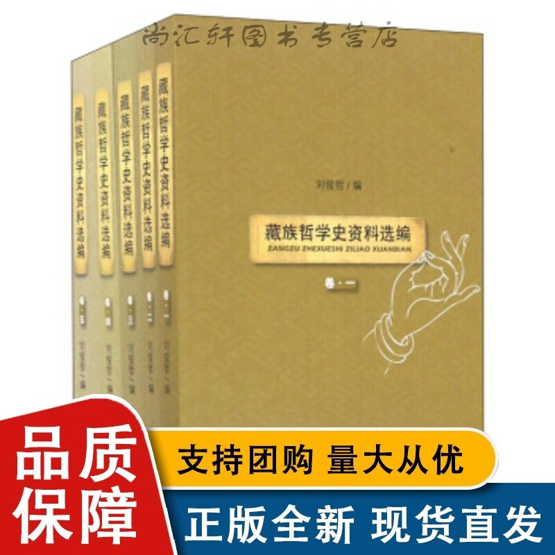 藏族哲学史资料选编(套装共5册) 刘俊哲 藏族传统思想文化 9787105144242 民族全新
