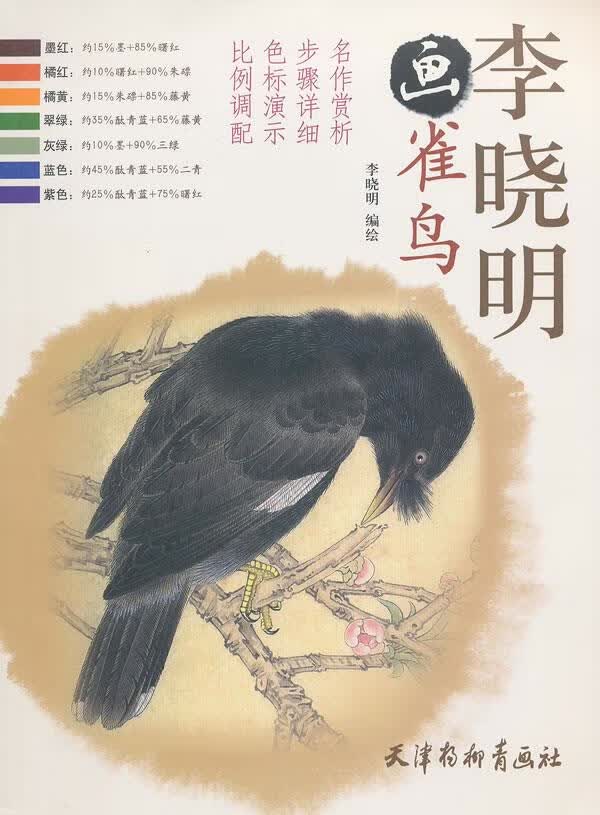 李晓明画雀鸟