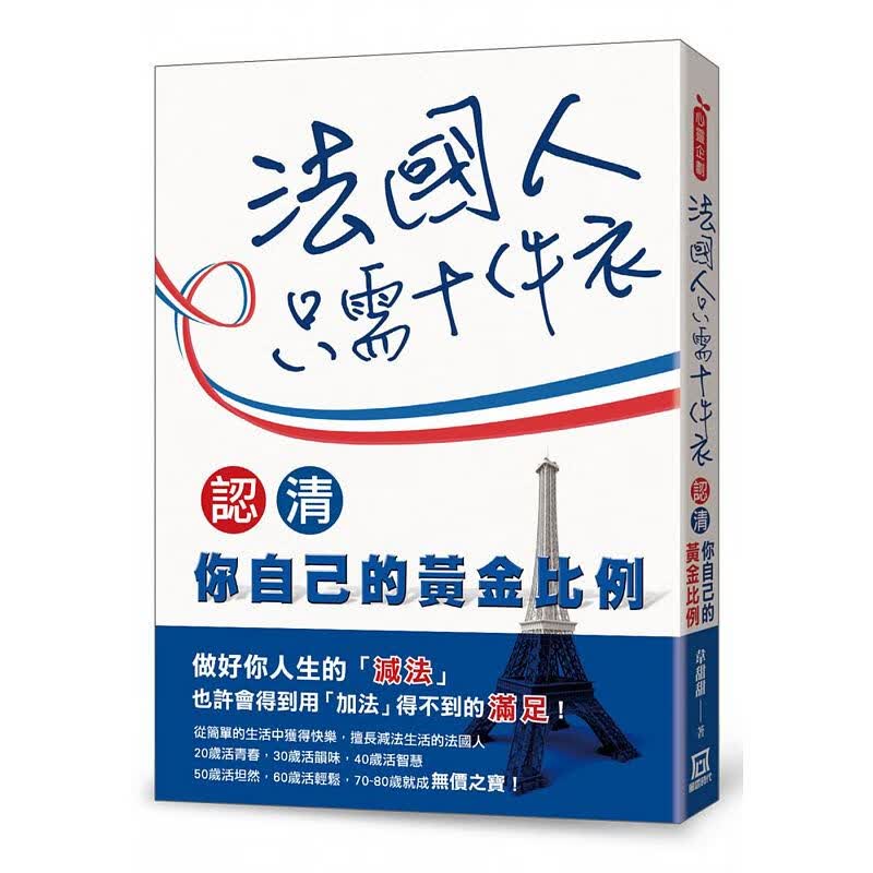 预订台版 法国人只需十件衣认清你自己的黄金比例 心灵企划系列正能量人生哲学励志