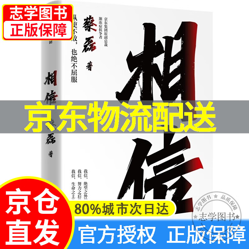 【京东配送正版】相信 纵使不敌也绝不屈服 京东集团原副总裁 渐冻症抗争者蔡磊作品 蔡磊精神 俞敏洪作序推荐 中信出版社 正版