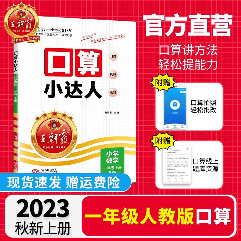 【上册现货】上册王朝霞2023口算小达人一年级上册人教版北师版苏教版数学上册口算天天练听算心算试卷小学教辅口算题卡一年级上口算大通关 一年级·人教版