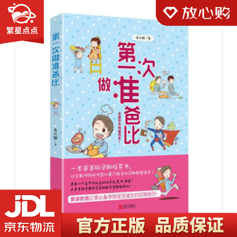 【新华书店正版图书】次做准爸比 高红敏 青岛出版社 正版图书