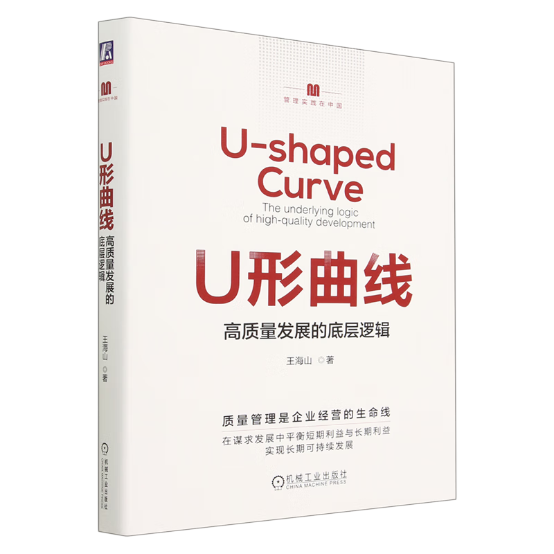 U形曲线:高质量发展的底层逻辑 王海山 机械工业出版社